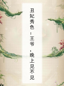 丑妃秀色:王爷,晚上见不见