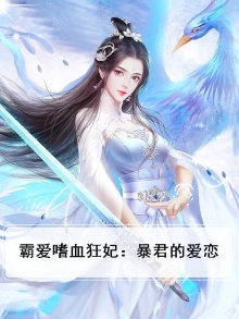 霸爱嗜血冷公主