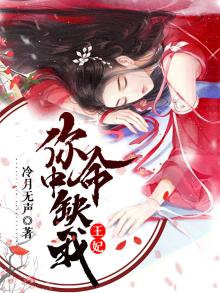 王妃,你命中缺我 冷月无声