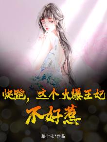 火爆王妃不好惹全文免费