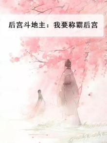 后宫斗地主：我要称霸后宫