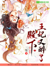 殿下,王妃又醉了漫画