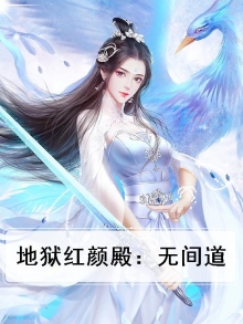 地狱无门百度百科