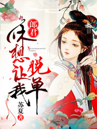 郎君,休想让我脱单免费阅读