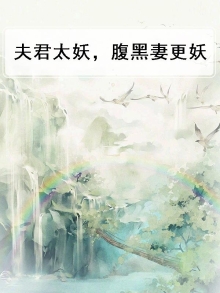 夫君太妖，腹黑妻更妖