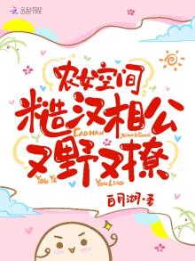空间农女猎户相公来种田下载
