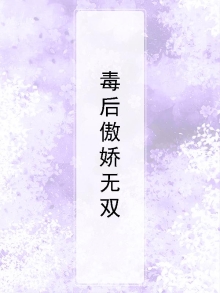毒后太傲娇全文免费