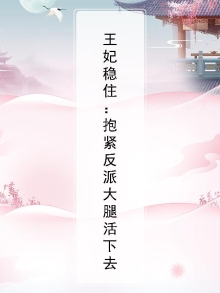 王妃太小,抱回去养着