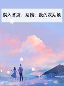 误入首席：别跑，我的灰姑娘