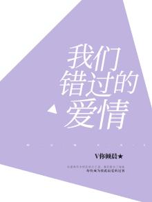 那些年，我们错过的爱情
