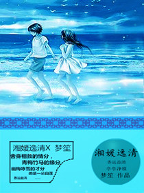 湘媛逸清