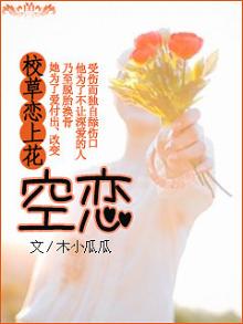 校草爱上花:空恋小说
