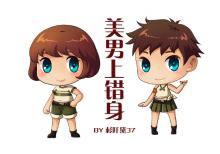 美女上错身男朋友