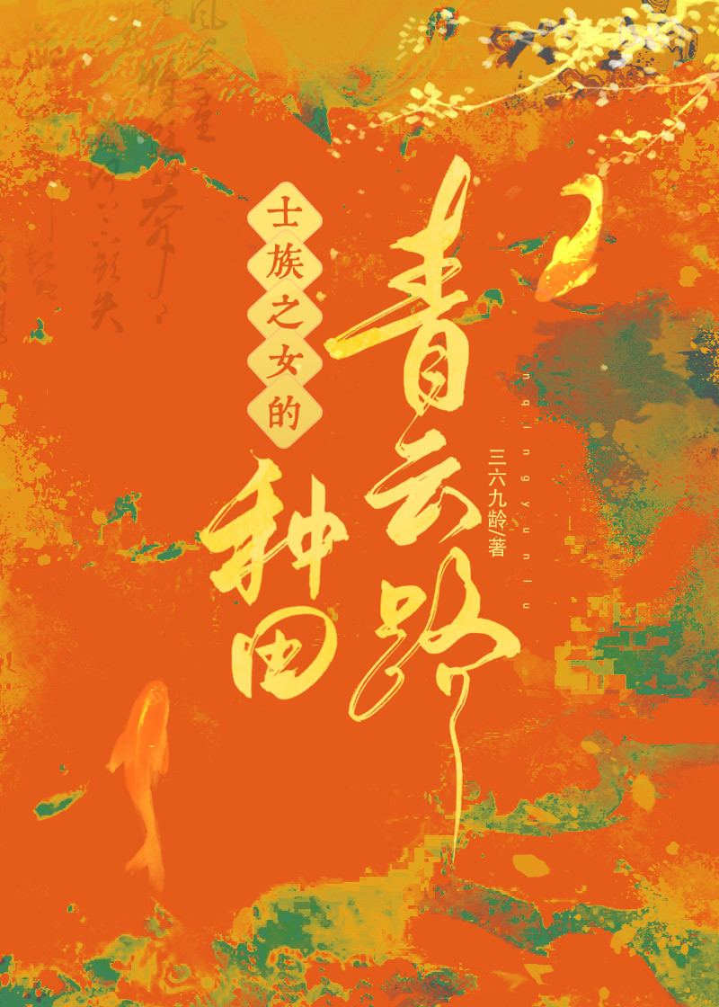 士族贵女小说