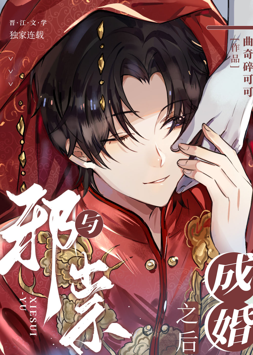 与邪祟成婚后txt