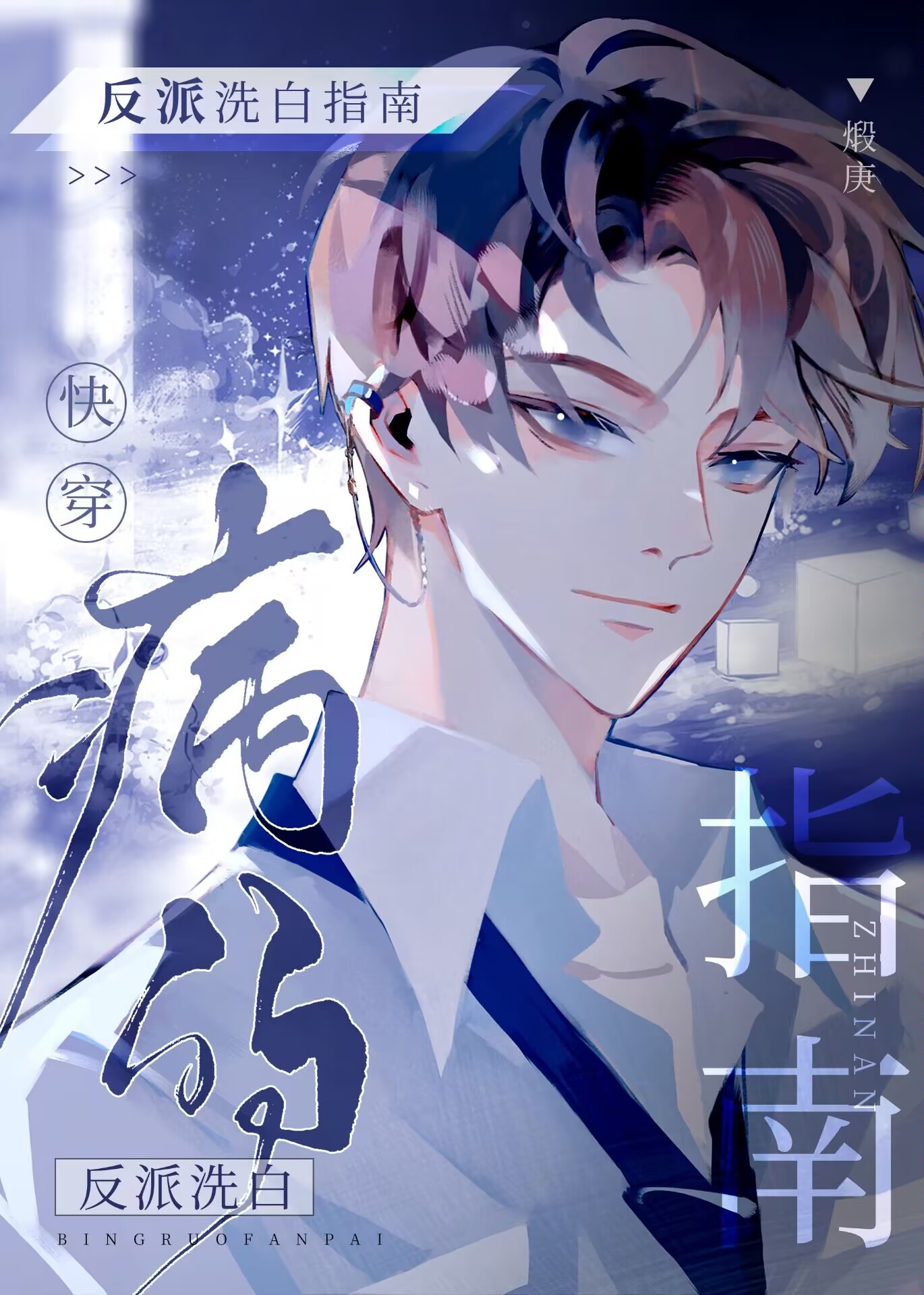 病弱反派洗白指南[快穿]笔趣阁