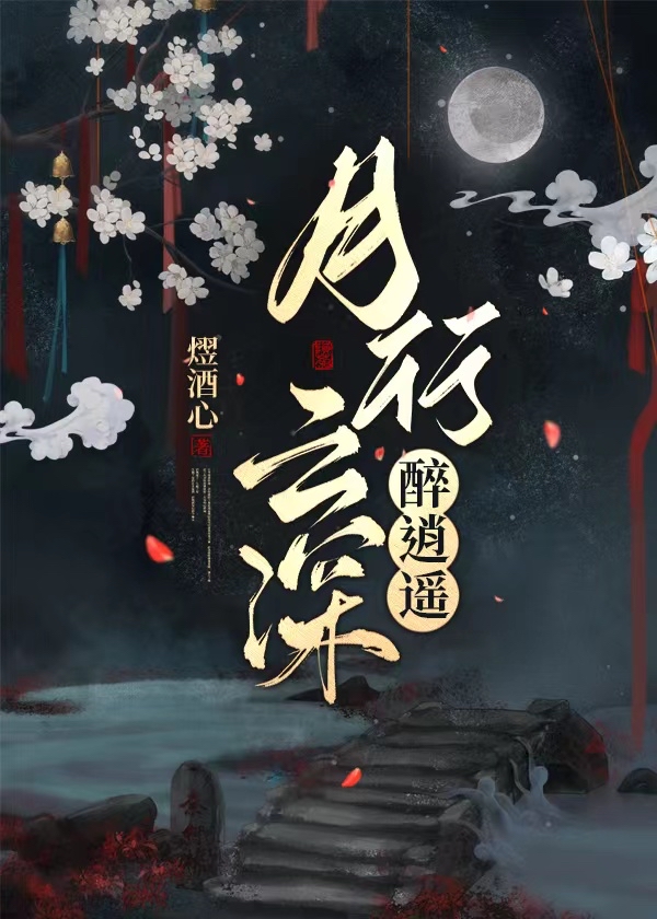 月行云深醉逍遥txt