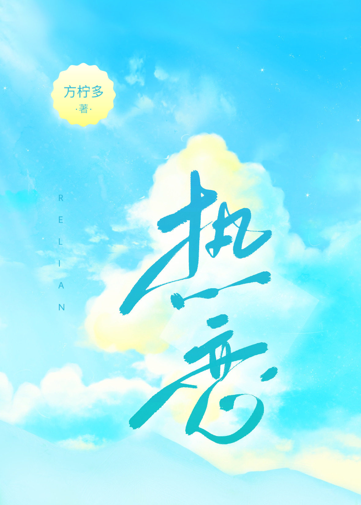 热恋我丛梨小说免费阅读