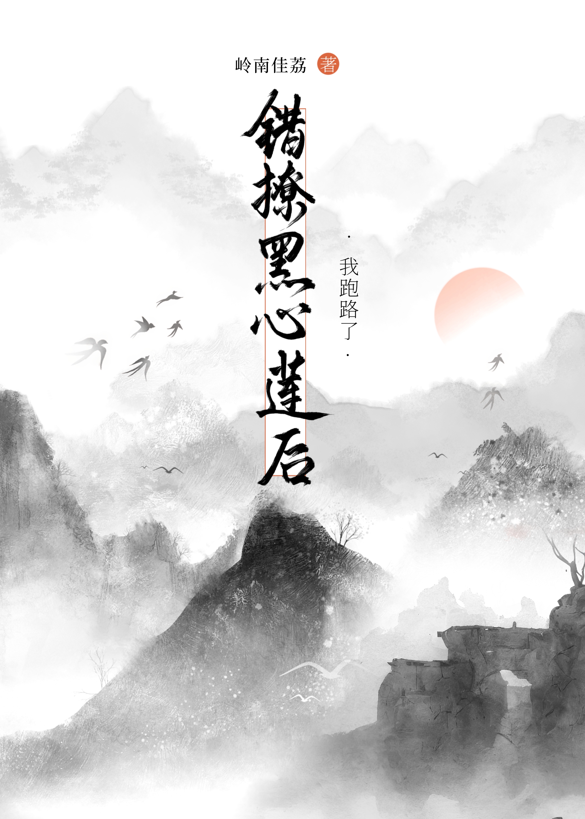 认错的白月光 小说