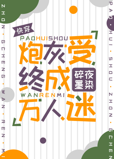 炮灰受终成万人迷[快穿]作者:碎夜墨染