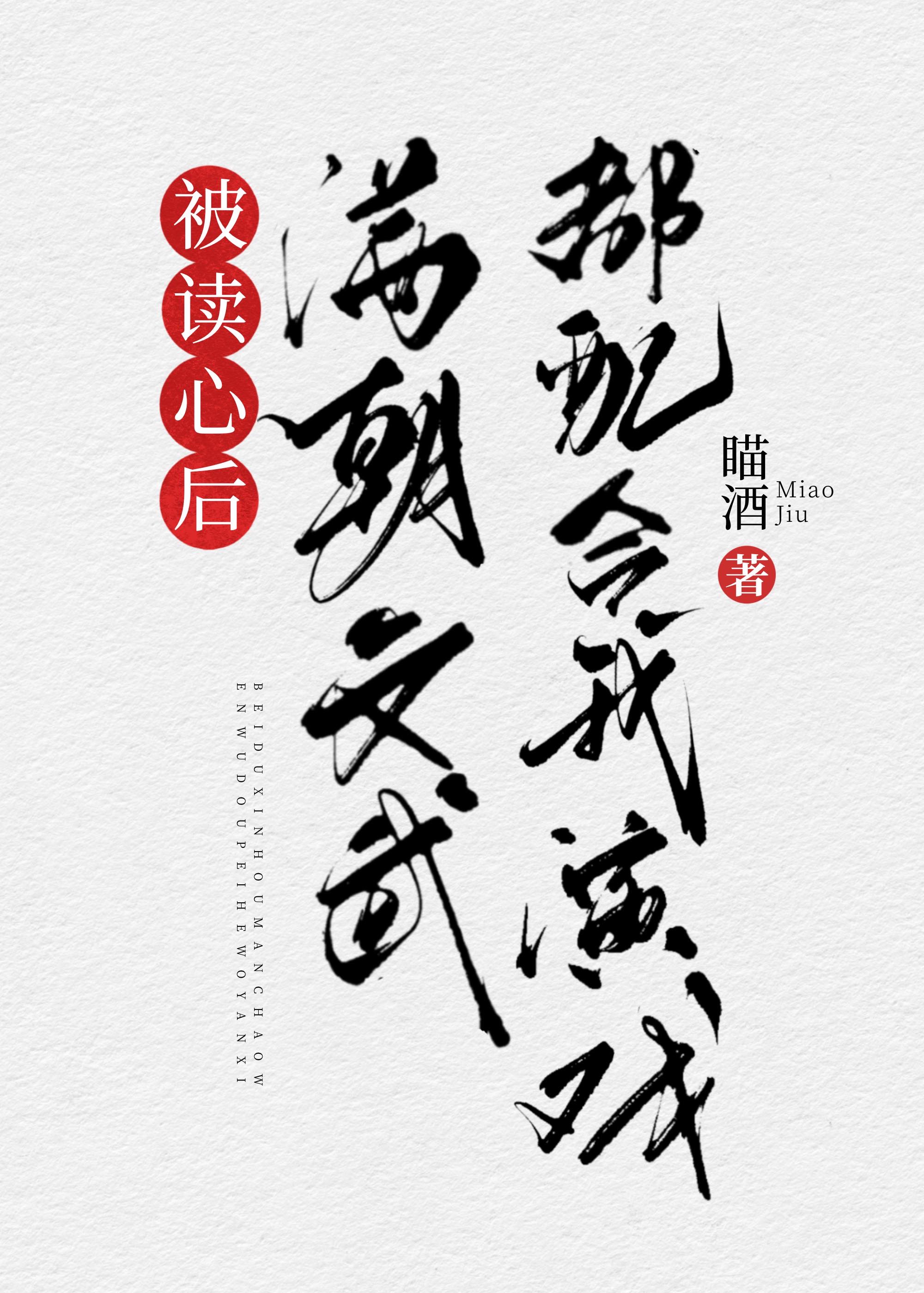 被读心后满朝文武都配合我演戏(清穿)笔趣阁