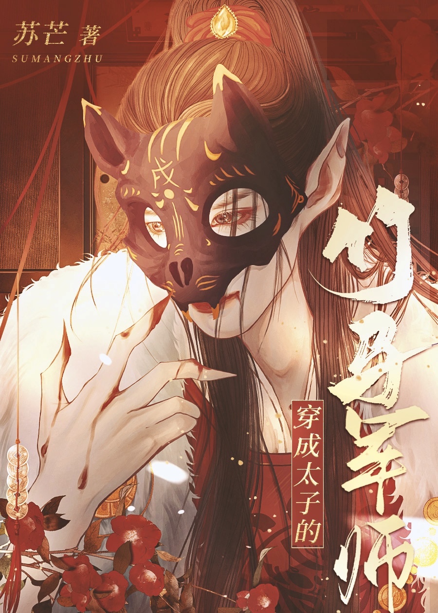 穿成太子的竹马军师 作者:苏芒