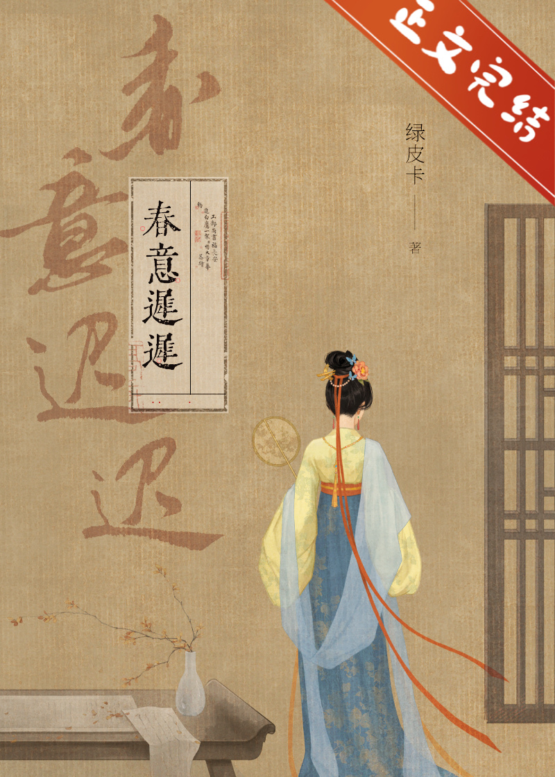 春意迟迟小说苏意凝