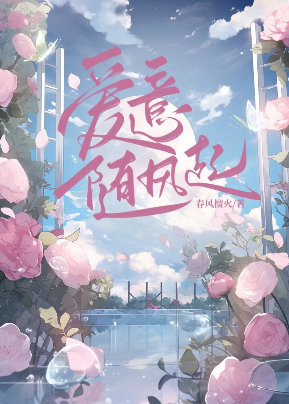爱意随风起小说林以微谢薄