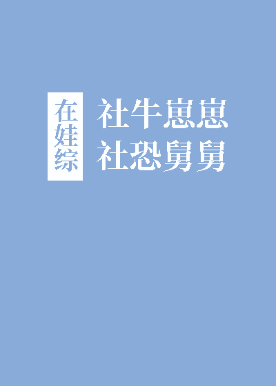 社牛崽崽和社恐舅舅在娃综百度网盘