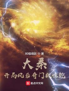 大秦:开局风后奇门救惊鲵TXT