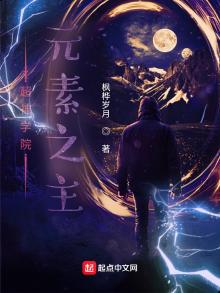 超神学院元素之主百度百科