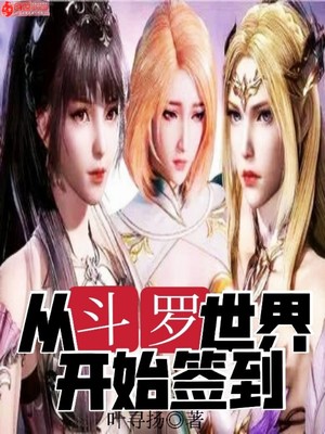 从斗罗世界开始签到TXT下载