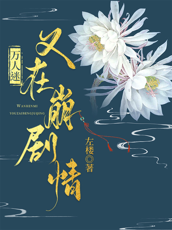 万人迷又在崩剧情全文阅读