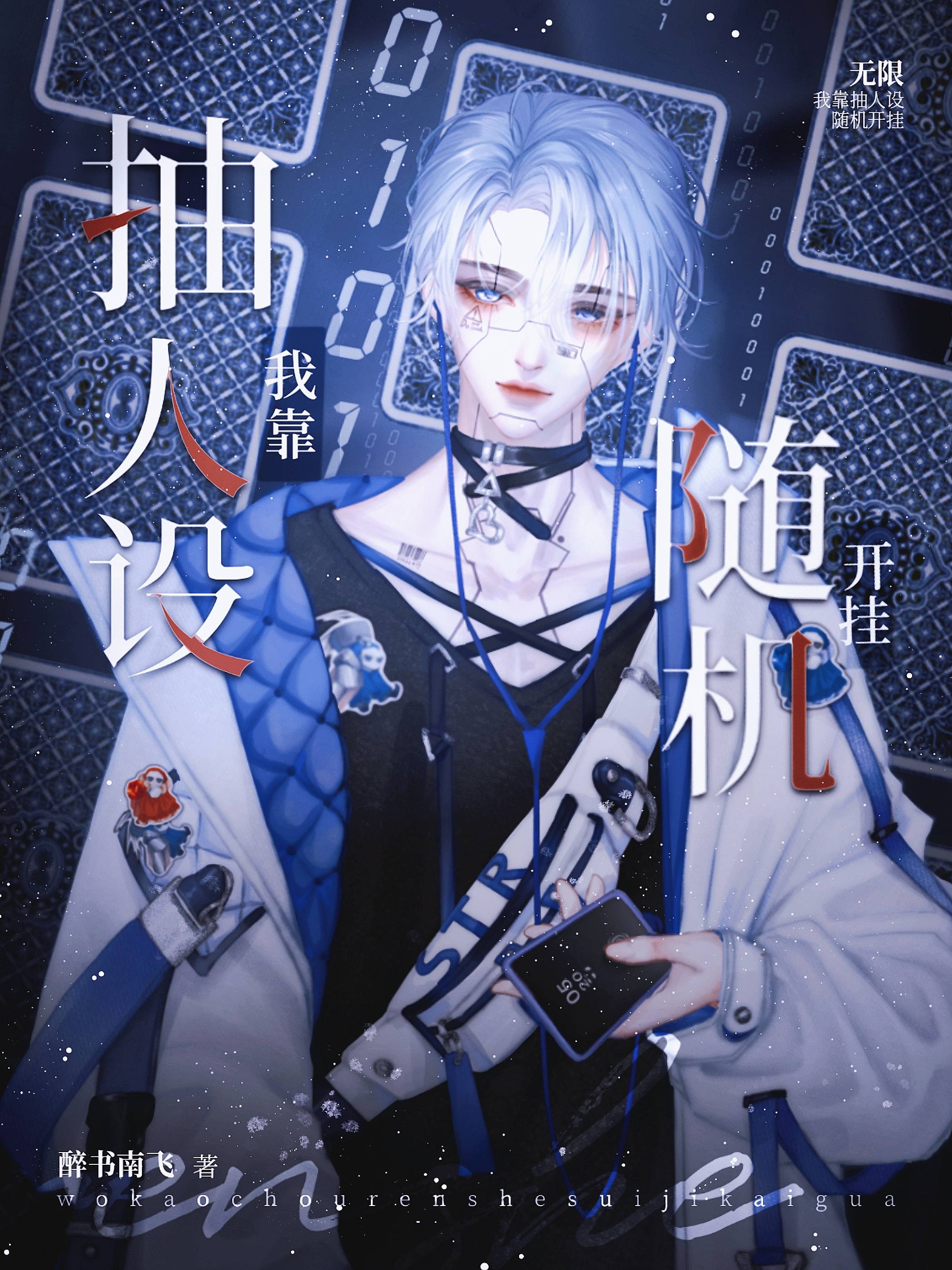 我靠抽人设随机开挂[无限]晋江