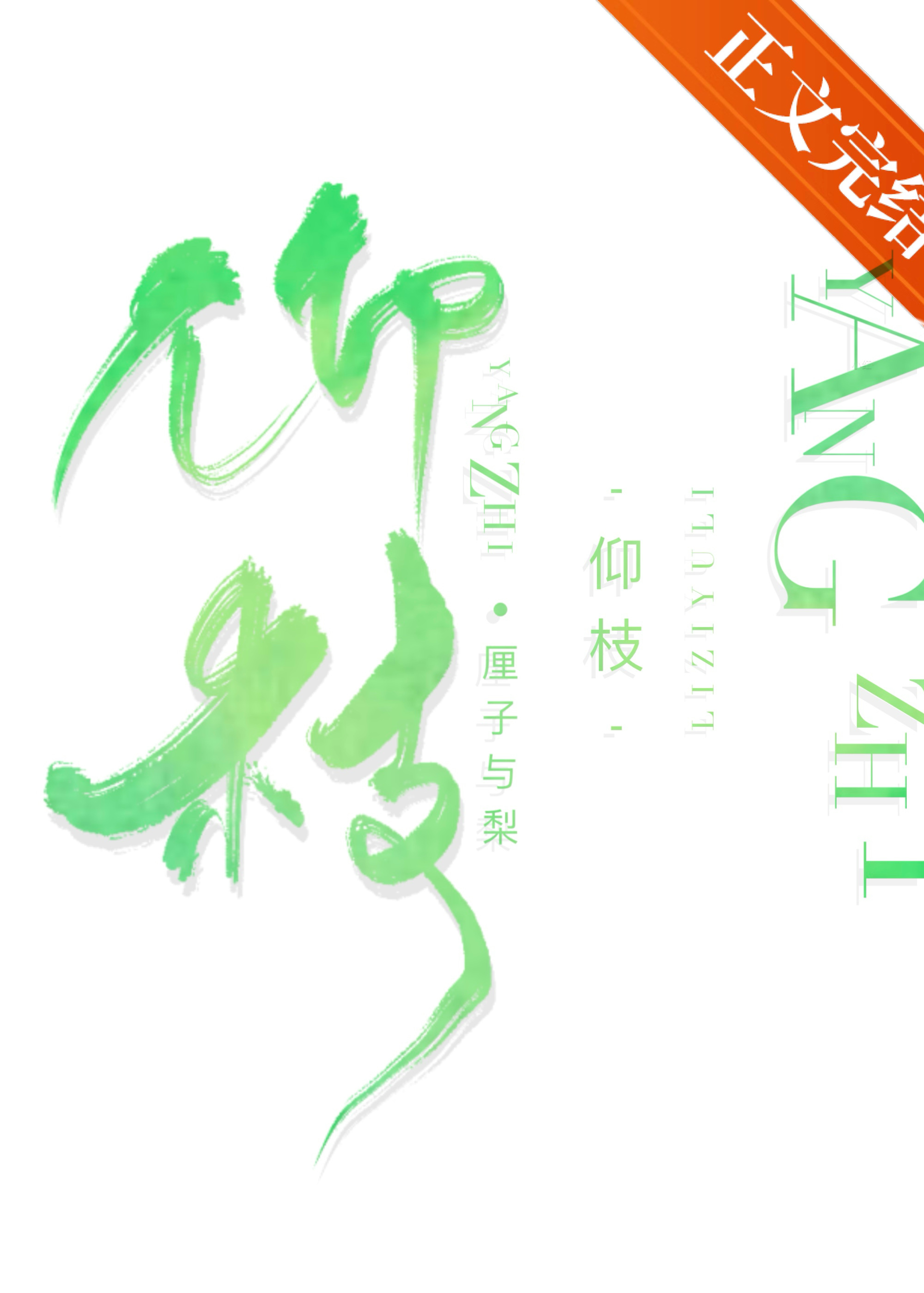 仰枝小说