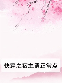 快穿之宿主请冷静