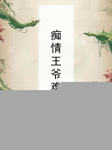 痴情王爷难招惹漫画全集