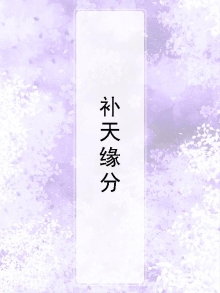 补天有用吗