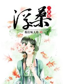 浮生三世小说全文阅读