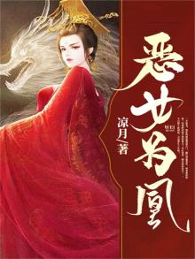 恶女为帝免费阅读全文