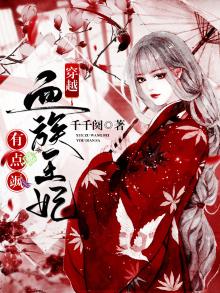 血族王妃 小说