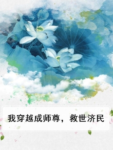 穿越成师尊的小说