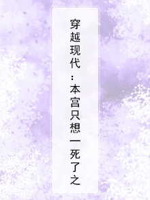 穿越本宫来自现代