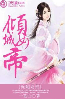 倾城女帝傲娇归来全文免费阅读
