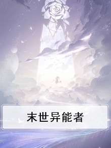 末世异能者重生