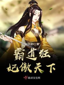 霸道狂妃傲天下全文阅读