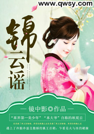 锦云谣TXT下载