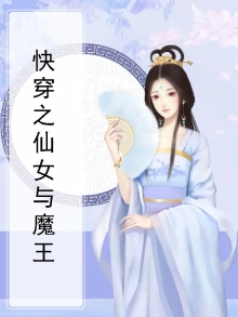 快穿之仙女下凡撩