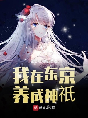 我在东京养成神o 小说