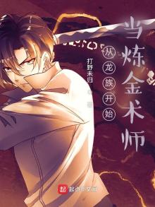 从龙族开始当炼金术师小说免费